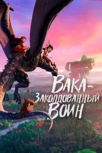 Вака - заколдованный воин (2022)