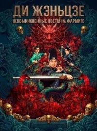 Ди Жэньцзе: необыкновенные цветы на Фармите (2026)