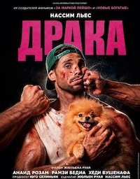 Драка (2026)